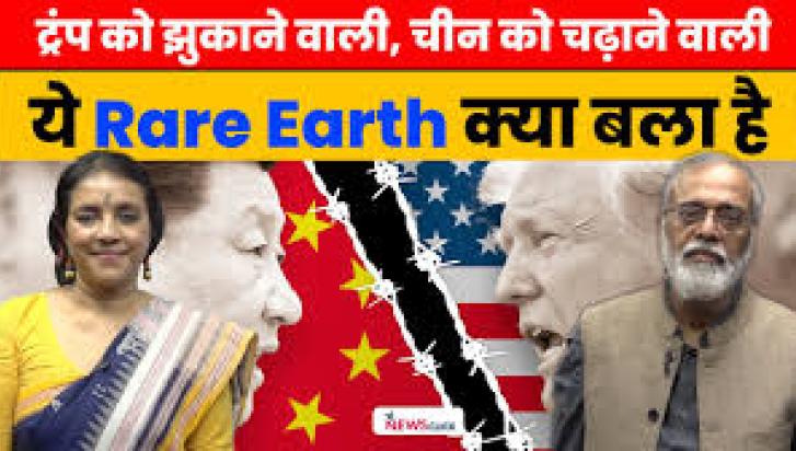 rare earth