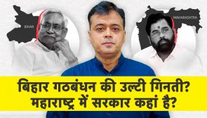 Countdown of Bihar Alliance Underway; and the Missing Government in Maharashtra