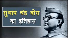 Why is Subhas Chandra Bose Relevant Today