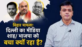Bihar Case: Why is The Media in Delhi Protecting Shah/BJP?