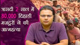  More Than 100 Daily Wagers Died by Suicide Everyday in 2021; Will Anybody Provide Answers?