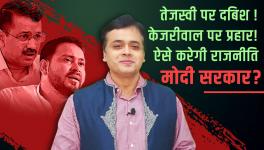 Tejashwi Under Pressure! Attack on Kejriwal! Is This how Modi Govt Does Politics?