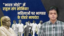 Sonia With Rahul in 'Bharat Jodo'! Bhagwat's Double Standard on Women