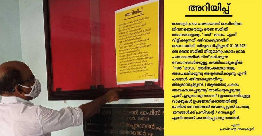 Kerala:  Mathur Panchayat Office Bans Colonial Honorifics, no More ‘Sir’ or ‘Madam’