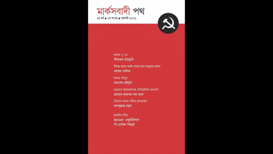 West Bengal: Bengali Periodical ‘Marxbadi Path’ to go Online From Monday