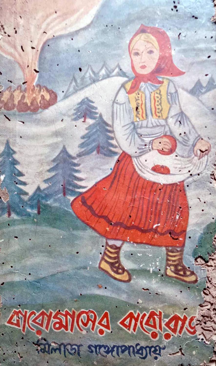 Bengali Book: Cover of বারোমাসের বারোরাজা (Baromasher Baroraja – Twelve Months, Twelve Kings), a collection of Czech fairy tales translated into Bengali by Milada. The cover art is by her as well.